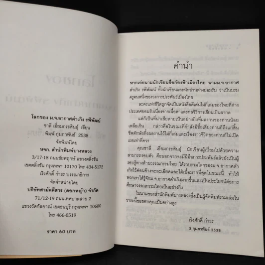 โลกของม.จ.อากาศดำเกิง รพีพัฒน์ - ชาลี เอี่ยมกระสินธุ์ รูปที่ 5