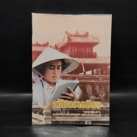 อนัมสยามมิตร - สมเด็จพระเทพรัตนราชสุดาฯสยามบรมราชกุมารี รูปที่ 1