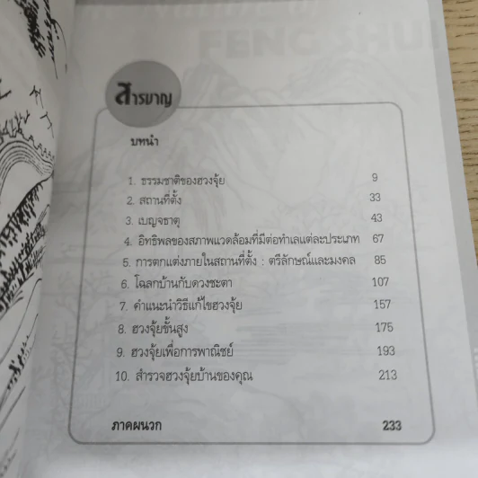 ฮวงจุ้ย โฉลกบ้านแปดทิศ - อำนวยชัย ปฏิพัทธ์เผ่าพงศ์ รูปที่ 6