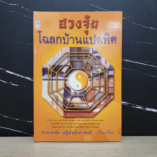 ฮวงจุ้ย โฉลกบ้านแปดทิศ - อำนวยชัย ปฏิพัทธ์เผ่าพงศ์ รูปที่ 1