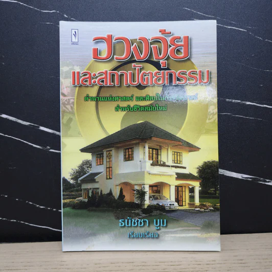 ฮวงจุ้ยและสถาปัตยกรรม - ธนัชชา บูม รูปที่ 1