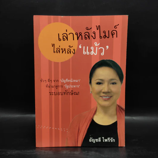 เล่าหลังไมค์ไล่หลังแม้ว - อัญชลี ไพรีรัก รูปที่ 1