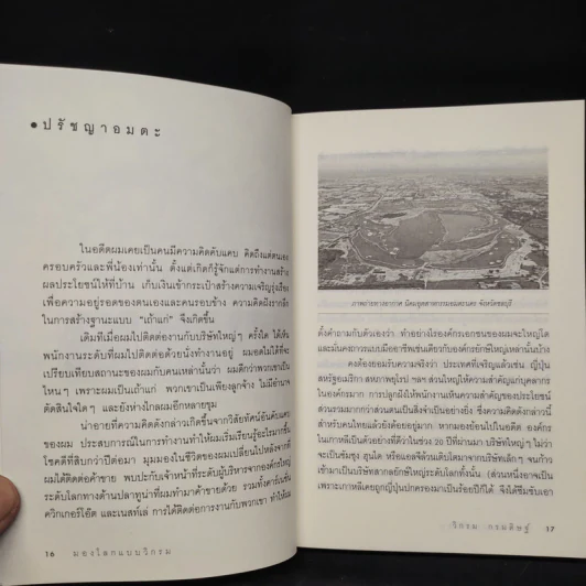 มองโลกแบบวิกรม - วิกรม กรมดิษฐ์ รูปที่ 7