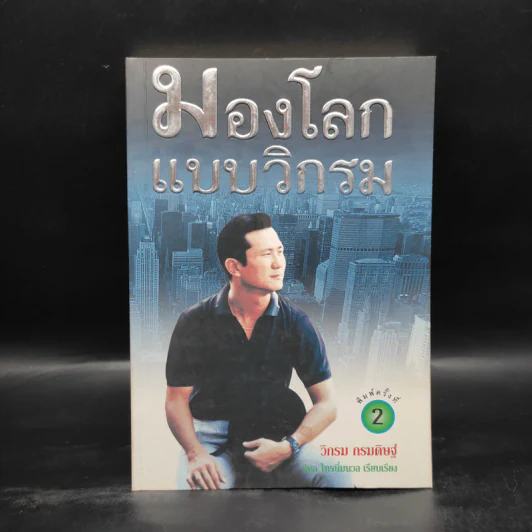 มองโลกแบบวิกรม - วิกรม กรมดิษฐ์ รูปที่ 1