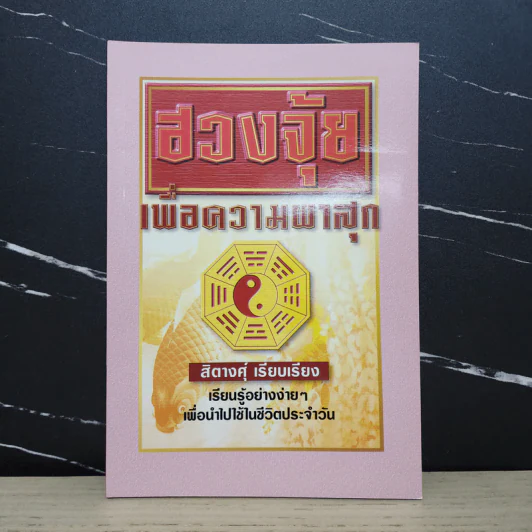 ฮวงจุ้ยเพื่อความผาสุก - สิตางศุ์ รูปที่ 1