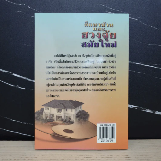 ศึกษาบ้านและฮวงจุ้ยสมัยใหม่ - สิตางศ์ฺ รูปที่ 4