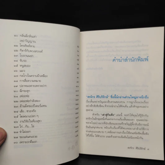 เล่าสู่กันฟัง - สรจักร ศิริบริรักษ์ รูปที่ 6