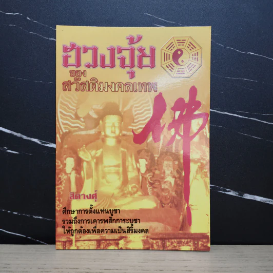 ฮวงจุ้ยของสวัสดิ์มงคลเทพ - สิตางศุ์ รูปที่ 1