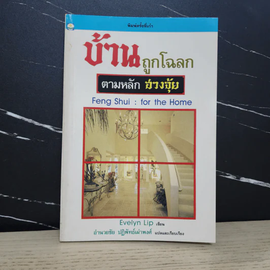 บ้านถูกโฉลก ตามหลักฮวงจุ้ย - อำนวยชัย ปฏิพัทธ์เผ่าพงศ์ รูปที่ 1