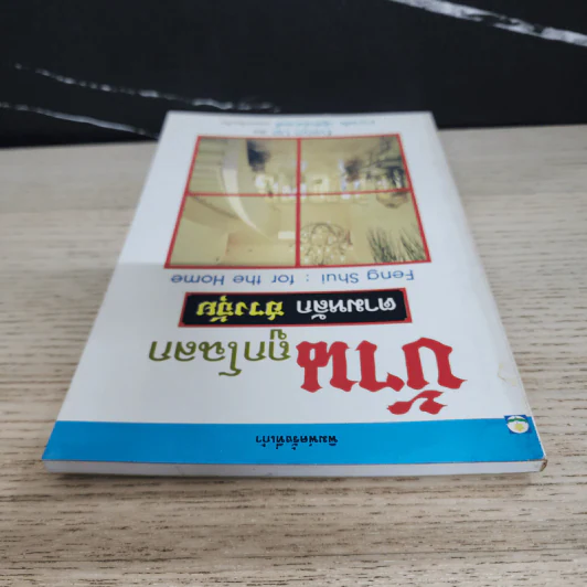 บ้านถูกโฉลก ตามหลักฮวงจุ้ย - อำนวยชัย ปฏิพัทธ์เผ่าพงศ์ รูปที่ 4
