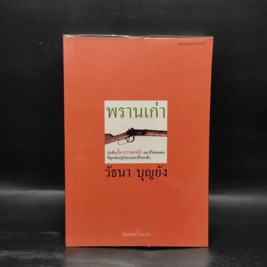 พรานเก่า - วัธนา บุญยัง รูปที่ 1