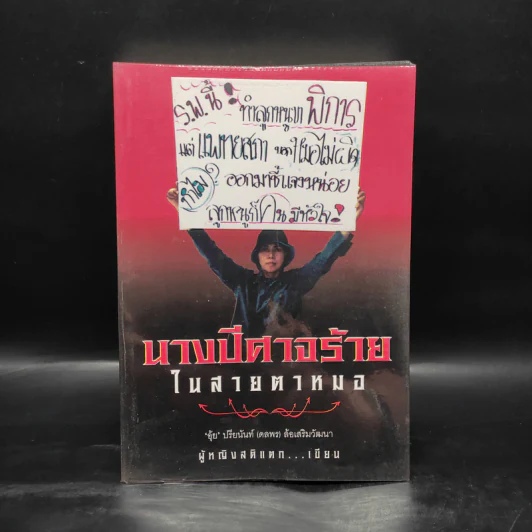 นางปีศาจร้ายในสายตาหมอ - ผู้หญิงสติแตก รูปที่ 1