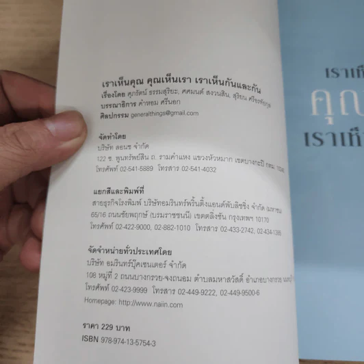 เราเห็นคุณ คุณเห็นเรา เราเห็นกันและกัน รูปที่ 6