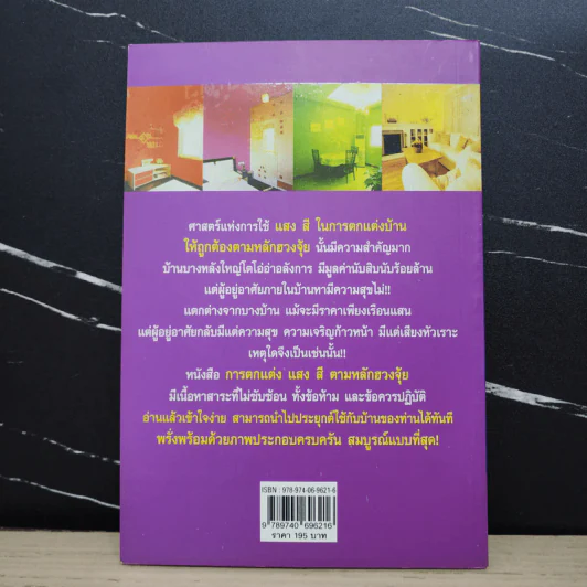 การตกแต่งแสงสีตามหลักฮวงจุ้ย - ม.อึ้งอรุณ รูปที่ 4