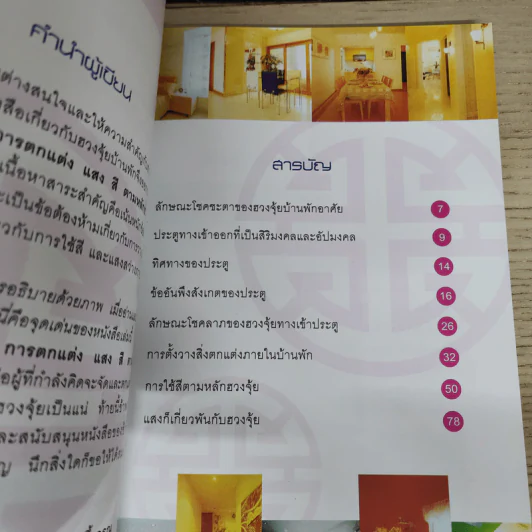 การตกแต่งแสงสีตามหลักฮวงจุ้ย - ม.อึ้งอรุณ รูปที่ 6