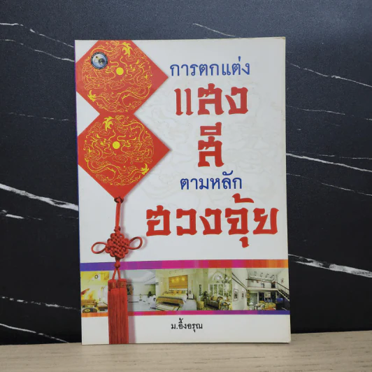 การตกแต่งแสงสีตามหลักฮวงจุ้ย - ม.อึ้งอรุณ รูปที่ 1