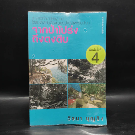 จากป่าโปร่งถึงดงดิบ - วัธนา บุญยัง รูปที่ 1