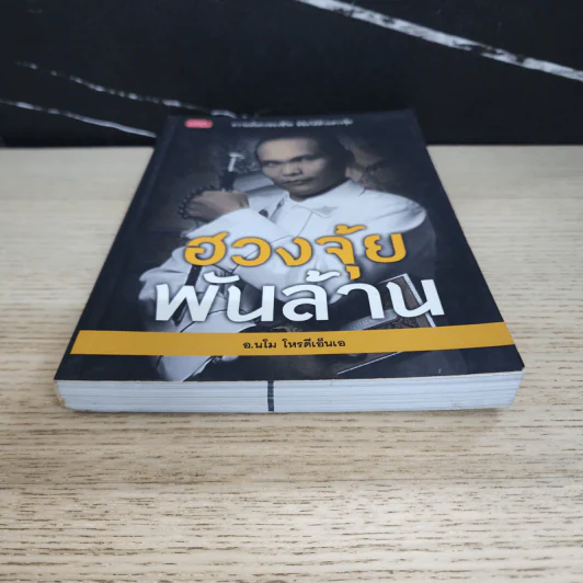 ฮวงจุ้ยพันล้าน - อ.นโม โหรดีเอ็นเอ รูปที่ 5