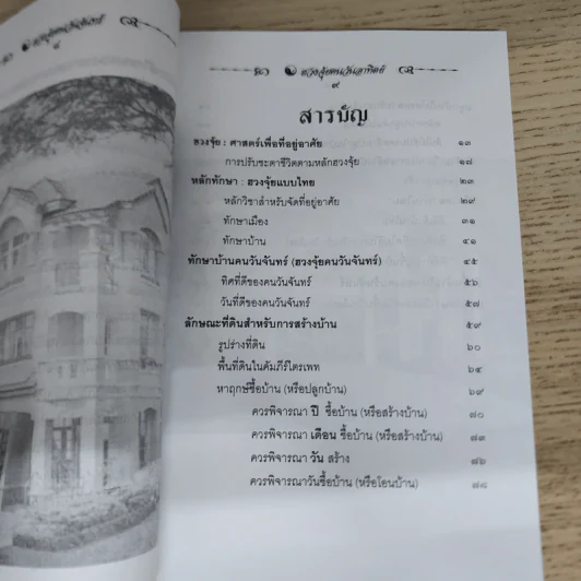 ฮวงจุ้ย คนวันจันทร์ - พ.สุวรรณ รูปที่ 7