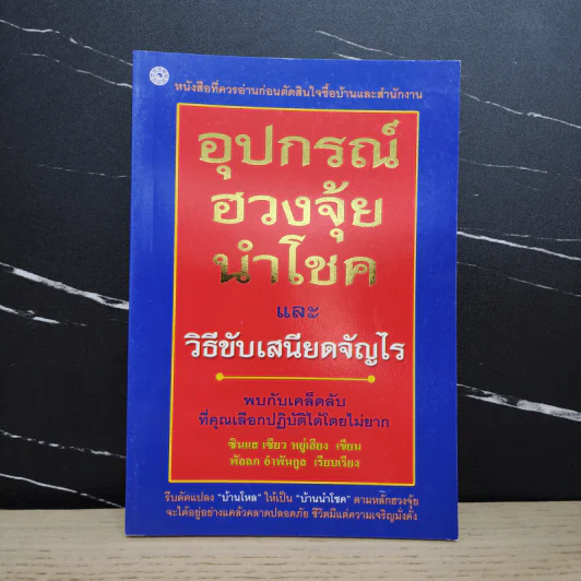 อุปกรณ์ฮวงจุ้ย นำโชคและวิธีขับเสนียดจัญไร - ซินแส เซียว หยู่เสียง รูปที่ 1