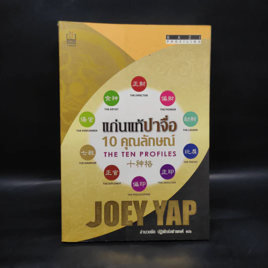 แก่นแท้ปาจื่อ 10 วันคุณลักษณ์ - โจอี ยับ (JOEY YAP) รูปที่ 1
