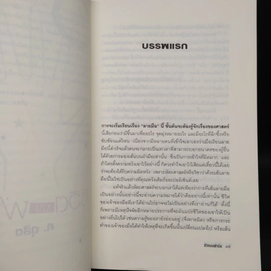 หนังสือ ชีวิตบนฝ่ามือ รูปที่ 7