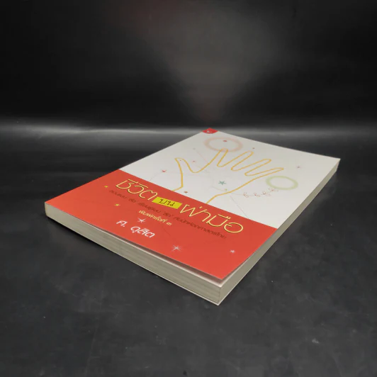 หนังสือ ชีวิตบนฝ่ามือ รูปที่ 4