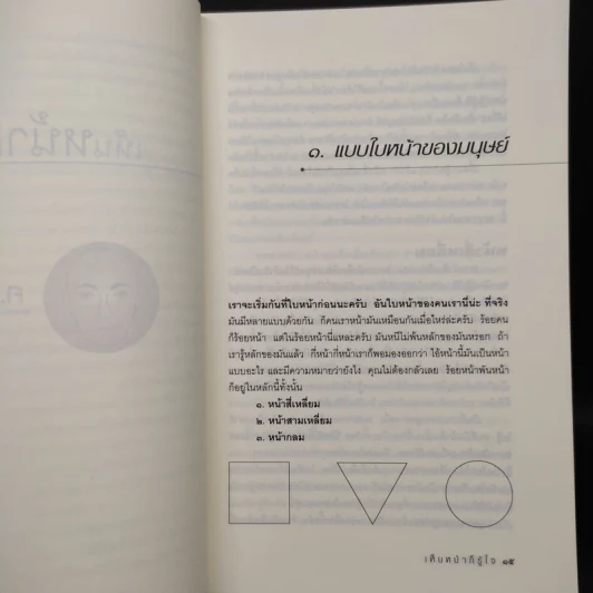 เห็นหน้าก็รู้ใจ - ศ.ดุสิต รูปที่ 7