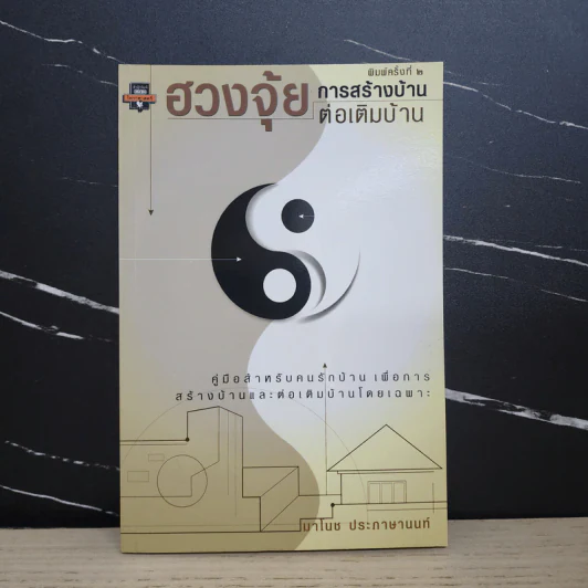 ฮวงจุ้ยการสร้างบ้าน ต่อเติมบ้าน - มาโนช ประภาษานนท์ รูปที่ 1