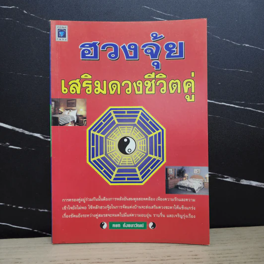 ฮวงจุ้ยเสริมดวงชีวิตคู่ - หยก ตั้งธนาวัฒน์ รูปที่ 1