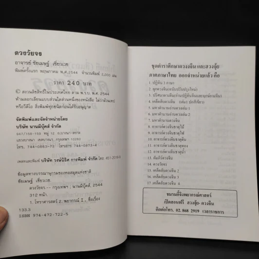 ดวงวัยจร โป๊ยหยี่ (สี่แถว) ฉบับภาษาไทย - อาจารย์ชัยเมษฐ์ เชี่ยวเวช รูปที่ 5