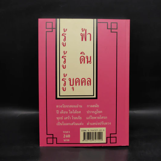 ดวงวัยจร โป๊ยหยี่ (สี่แถว) ฉบับภาษาไทย - อาจารย์ชัยเมษฐ์ เชี่ยวเวช รูปที่ 2