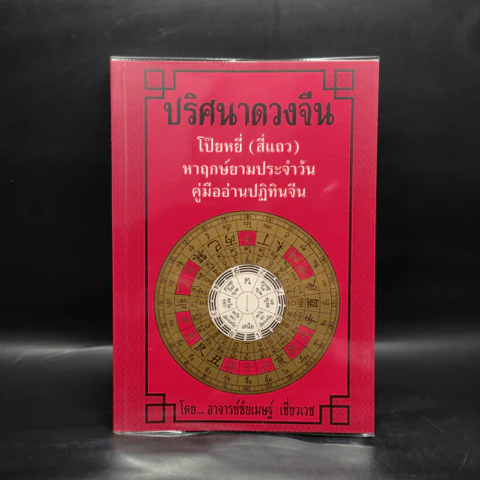 ปริศนาดวงจีน โป๊ยหยี่ (สี่แถว) หาฤกษ์ยามประจำวัน คู่มืออ่านปฏิทินจีน - อาจารย์ชัยเมษฐ์ เชี่ยวเวช รูปที่ 1
