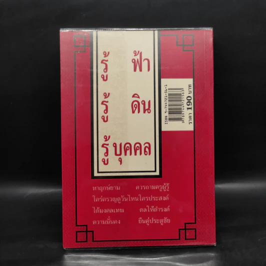 ปริศนาดวงจีน โป๊ยหยี่ (สี่แถว) หาฤกษ์ยามประจำวัน คู่มืออ่านปฏิทินจีน - อาจารย์ชัยเมษฐ์ เชี่ยวเวช รูปที่ 2