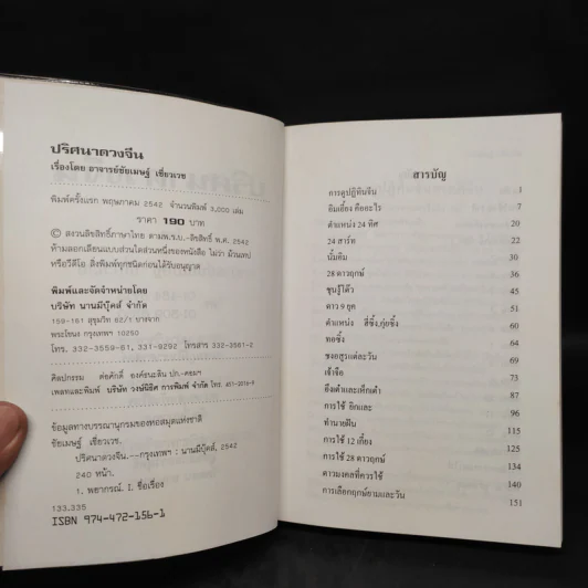 ปริศนาดวงจีน โป๊ยหยี่ (สี่แถว) หาฤกษ์ยามประจำวัน คู่มืออ่านปฏิทินจีน - อาจารย์ชัยเมษฐ์ เชี่ยวเวช รูปที่ 5