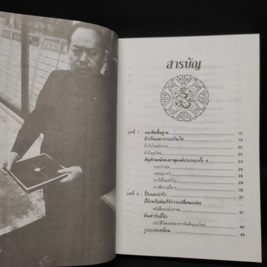 คู่มือศึกษาปรัชญาฮวงจุ้ย - เสาวลักษณ์ ทองทับ รูปที่ 6