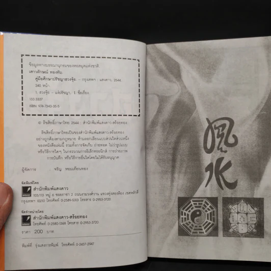 คู่มือศึกษาปรัชญาฮวงจุ้ย - เสาวลักษณ์ ทองทับ รูปที่ 5