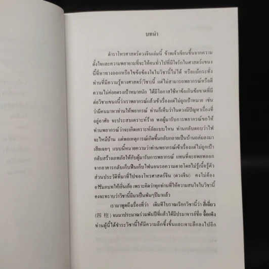 เจาะดวงจีน ชี้ชัด โป๋ยหยี่สี่เถี๋ยว - อ.เสฐวุฒิ รูปที่ 7