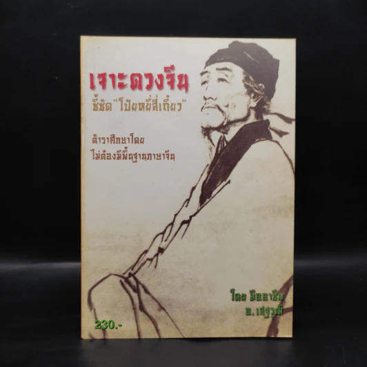 เจาะดวงจีน ชี้ชัด โป๋ยหยี่สี่เถี๋ยว - อ.เสฐวุฒิ รูปที่ 1