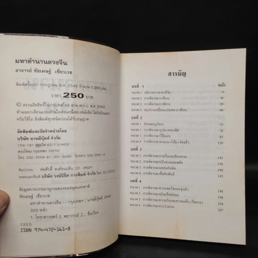 มหาตำนานดวงจีน โป๊ยหยี่ (สี่แถว) ฉบับภาษาไทย - อาจารย์ชัยเมษฐ์ เชี่ยวเวช รูปที่ 5