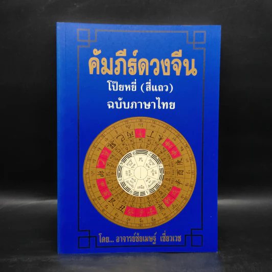 คัมภีร์ดวงจีน โป๊ยหยี่ (สี่แถว) ฉบับภาษาไทย - อาจารย์ชัยเมษฐ์ เชี่ยวเวช รูปที่ 1
