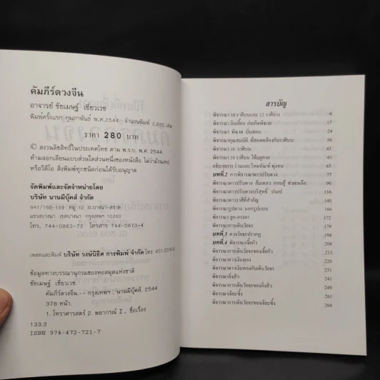 คัมภีร์ดวงจีน โป๊ยหยี่ (สี่แถว) ฉบับภาษาไทย - อาจารย์ชัยเมษฐ์ เชี่ยวเวช รูปที่ 5
