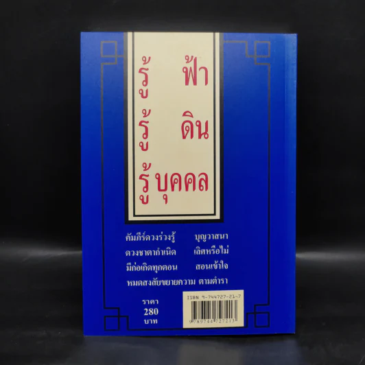 คัมภีร์ดวงจีน โป๊ยหยี่ (สี่แถว) ฉบับภาษาไทย - อาจารย์ชัยเมษฐ์ เชี่ยวเวช รูปที่ 2