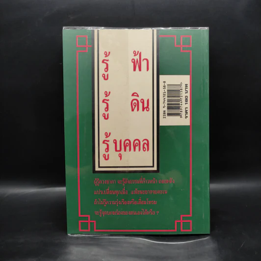 เคล็ดลับดวงจีน โป๊ยหยี่ (สี่แถว) ฉบับภาษาไทย - อาจารย์ชัยเมษฐ์ เชี่ยวเวช รูปที่ 2