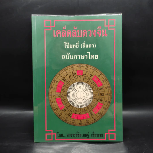 เคล็ดลับดวงจีน โป๊ยหยี่ (สี่แถว) ฉบับภาษาไทย - อาจารย์ชัยเมษฐ์ เชี่ยวเวช รูปที่ 1