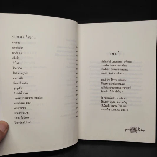หัวข้อธรรมในคำกลอน (ฉบับสมบูรณ์) - พุทธทาสภิกขุ รูปที่ 11