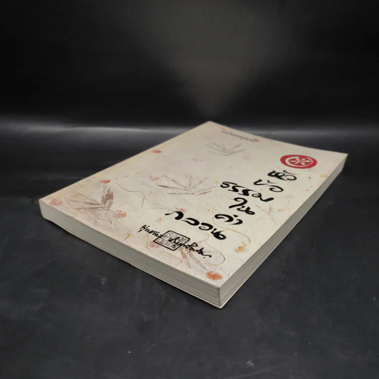หัวข้อธรรมในคำกลอน (ฉบับสมบูรณ์) - พุทธทาสภิกขุ รูปที่ 4