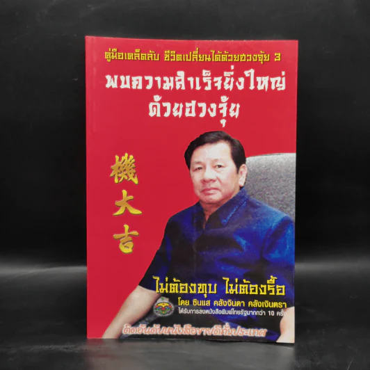 พบความสำเร็จยิ่งใหญ่ด้วยฮวงจุ้ย - ซินแส คลังจินดา คลังเงินตรา รูปที่ 1