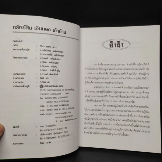 เคล็ดลับ ฮวงจุ้ย ทรัพย์สินเงินทอง - อ.คลังจินดา คลังเงินตรา รูปที่ 5