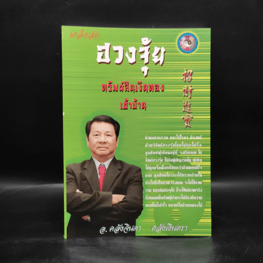 เคล็ดลับ ฮวงจุ้ย ทรัพย์สินเงินทอง - อ.คลังจินดา คลังเงินตรา รูปที่ 1